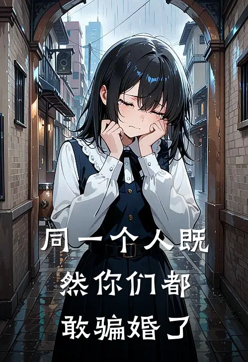 同一个人既然你们都敢骗婚了