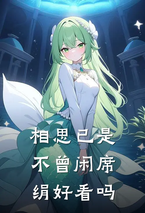 相思已是不曾闲席绢好看吗