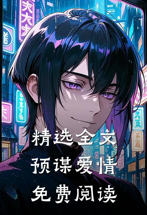 精选全文预谋爱情免费阅读