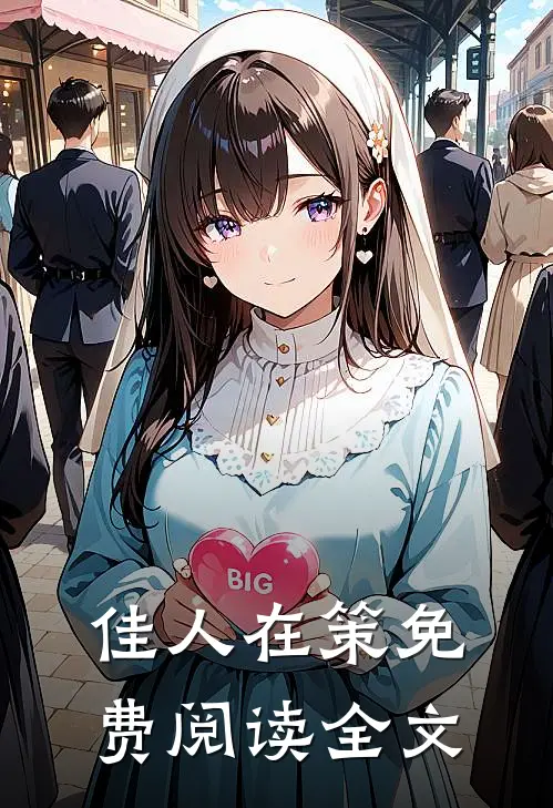 佳人在策免费阅读全文