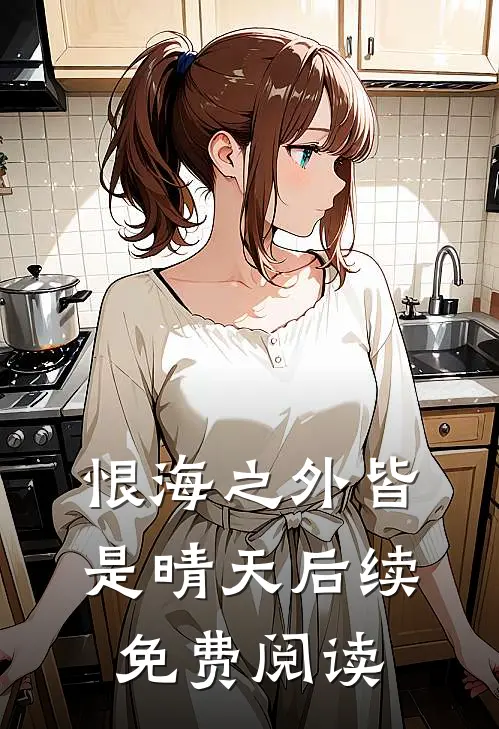 恨海之外皆是晴天后续免费阅读