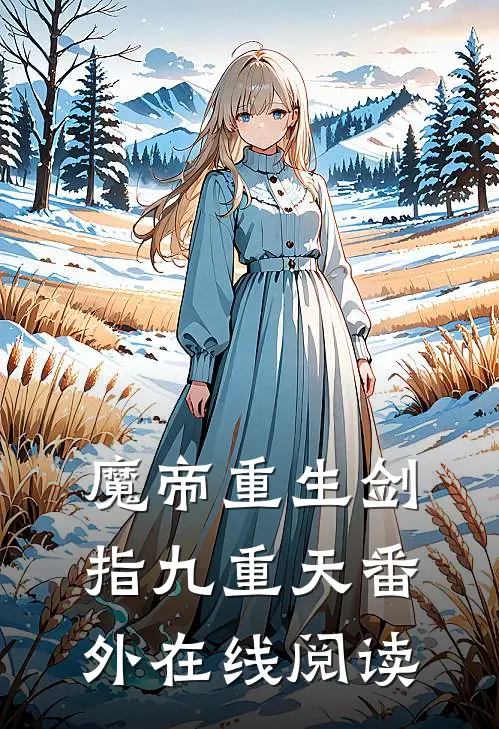 魔帝重生剑指九重天番外在线阅读