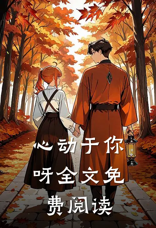 心动于你呀全文免费阅读