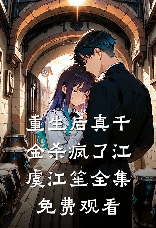 重生后真千金杀疯了江虞江笙 全集免费观看