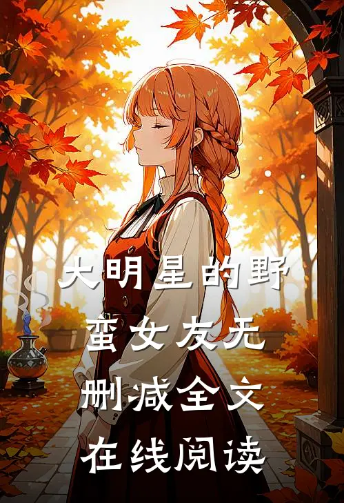 大明星的野蛮女友无删减全文在线阅读