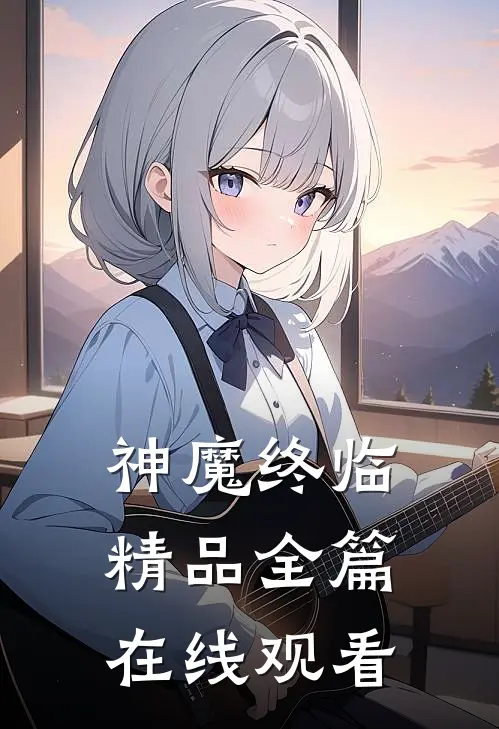 神魔终临精品全篇在线观看