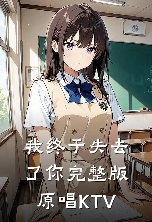 我终于失去了你完整版原唱KTV