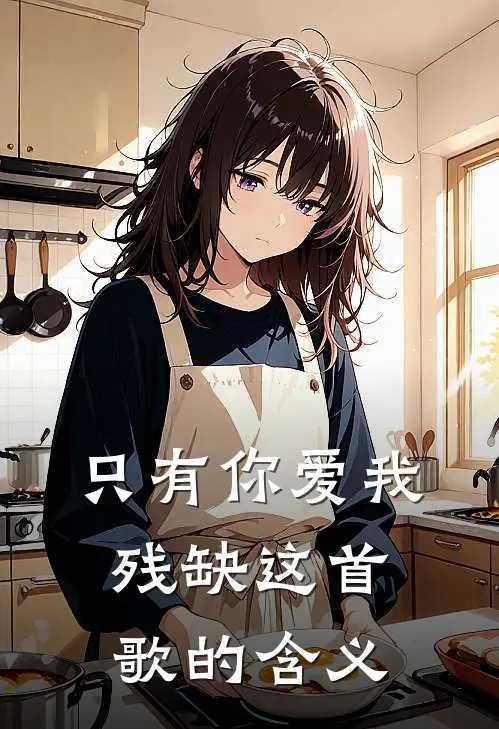 只有你爱我残缺这首歌的含义