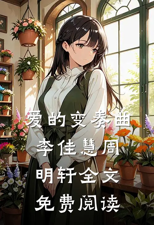 爱的变奏曲李佳慧周明轩全文免费阅读
