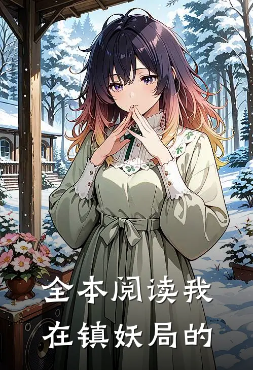 全本阅读我在镇妖局的