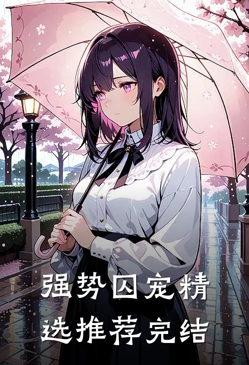 强势囚宠精选推荐完结