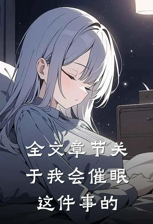 全文章节关于我会催眠这件事的