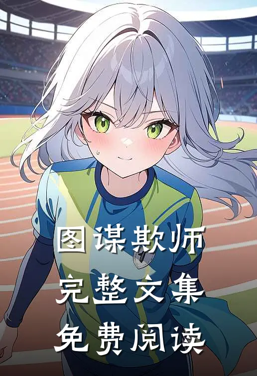 图谋欺师完整文集免费阅读