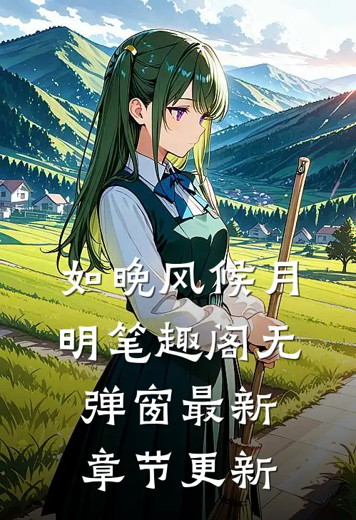 如晚风候月明笔趣阁无弹窗最新章节更新