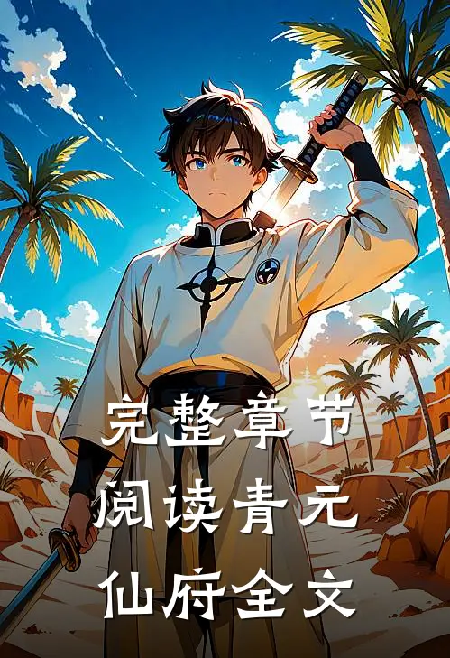 完整章节阅读青元仙府全文