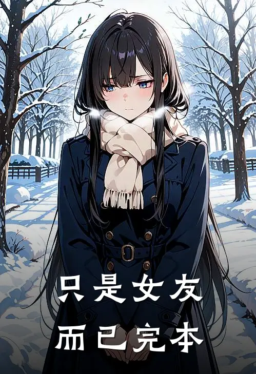 只是女友而已完本