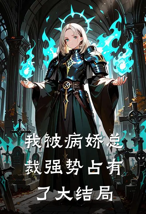 我被病娇总裁强势占有了大结局