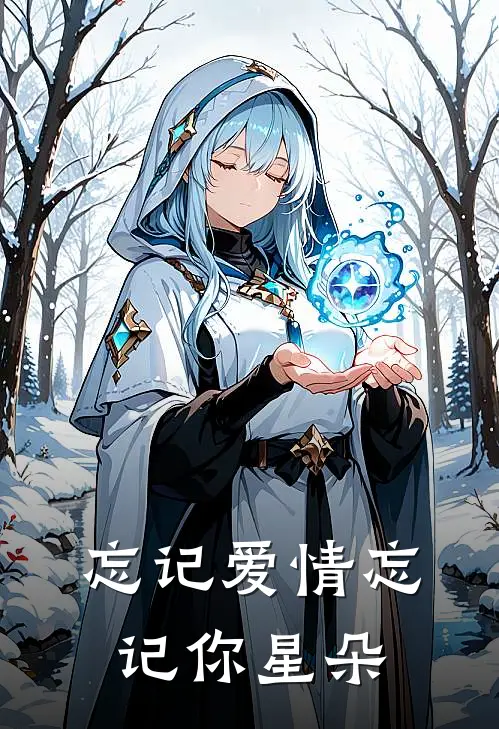 忘记爱情忘记你星朵