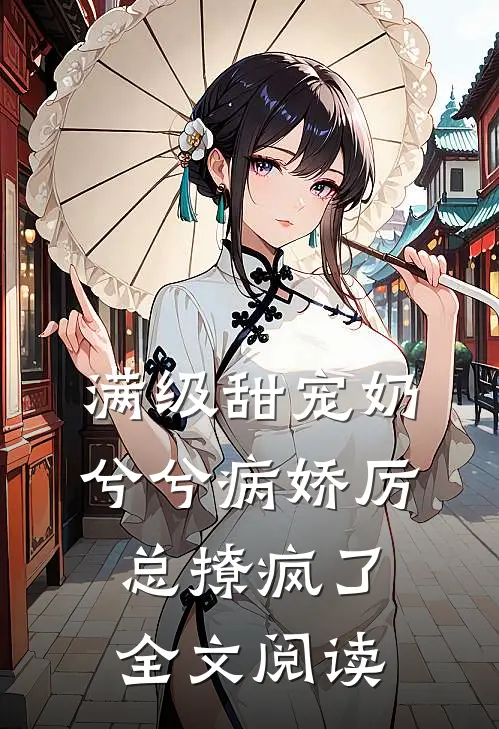 满级甜宠奶兮兮病娇厉总撩疯了全文阅读