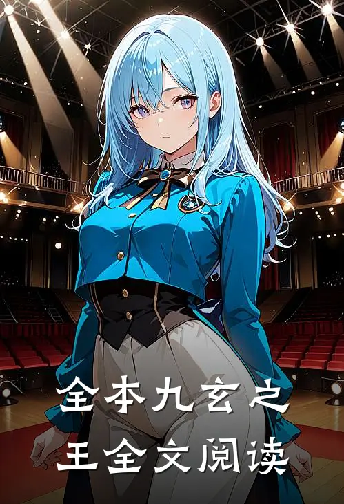 全本九玄之王全文阅读