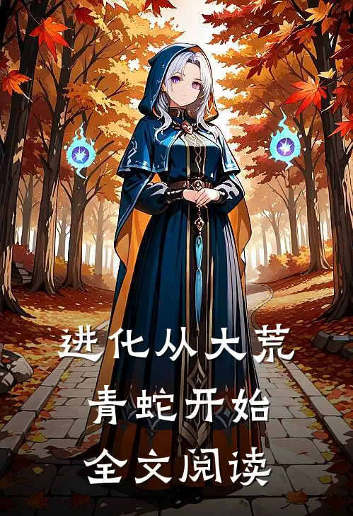 进化从大荒青蛇开始全文阅读