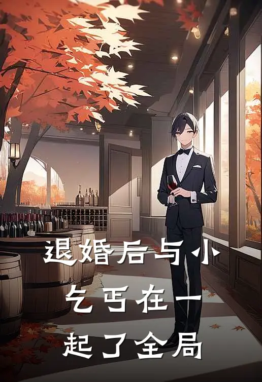 退婚后与小乞丐在一起了全局