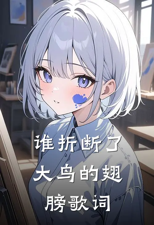 谁折断了大鸟的翅膀歌词