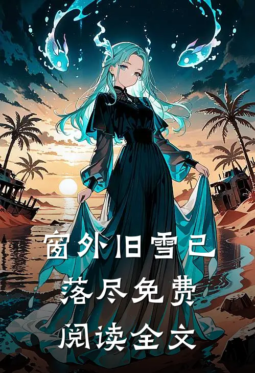 窗外旧雪已落尽免费阅读全文
