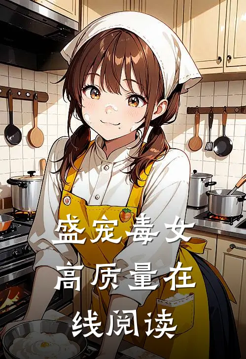 盛宠毒女高质量在线阅读