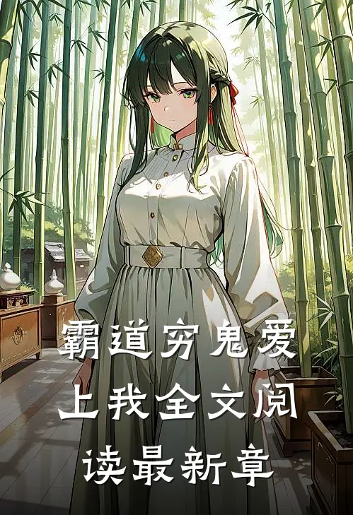 霸道穷鬼爱上我全文阅读最新章