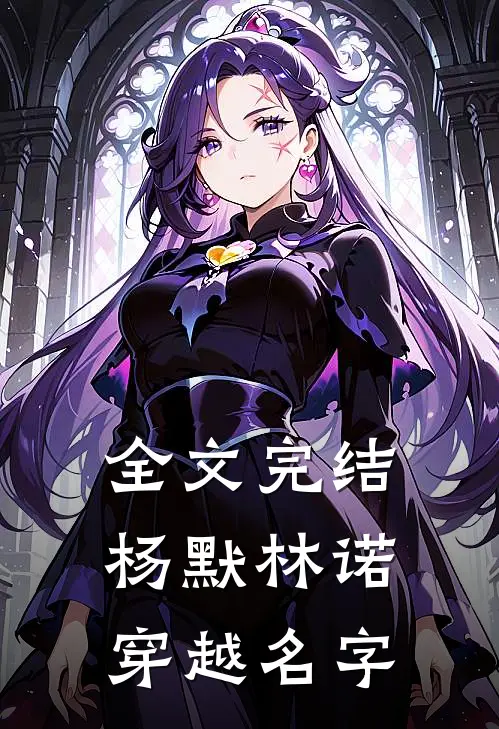 全文完结杨默林诺穿越名字
