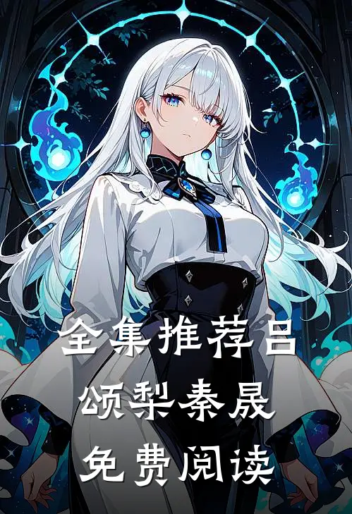 全集推荐吕颂梨秦晟免费阅读