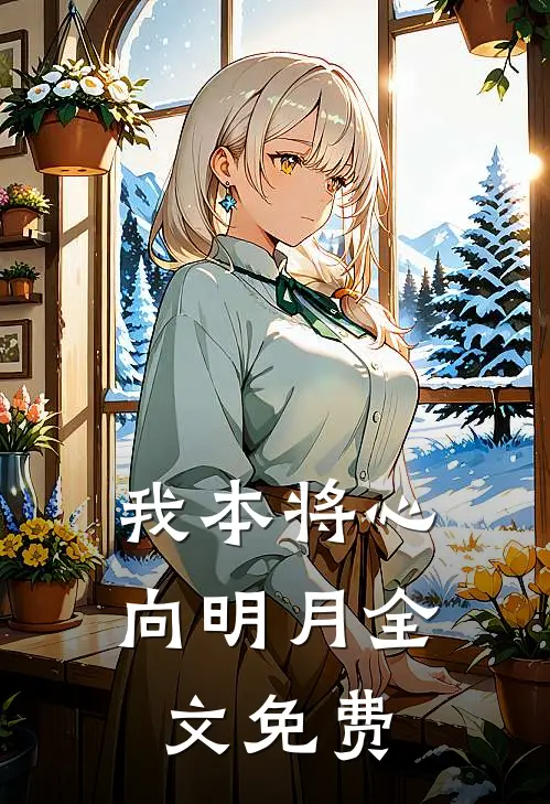 我本将心向明月全文免费