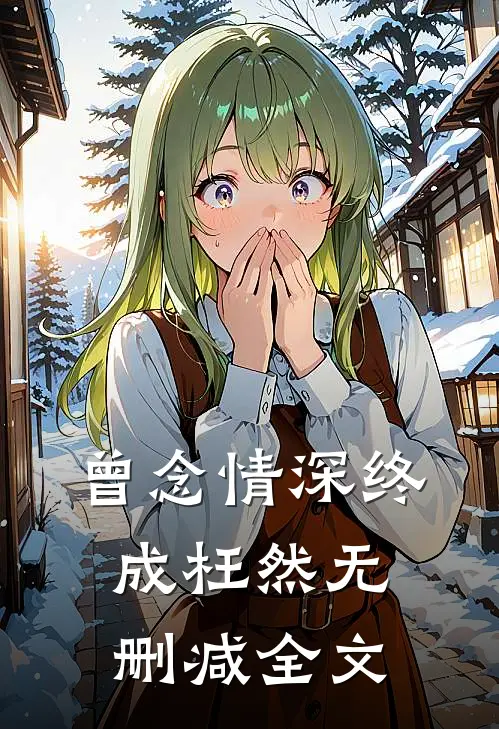 曾念情深终成枉然无删减全文