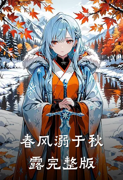 春风溺于秋露完整版