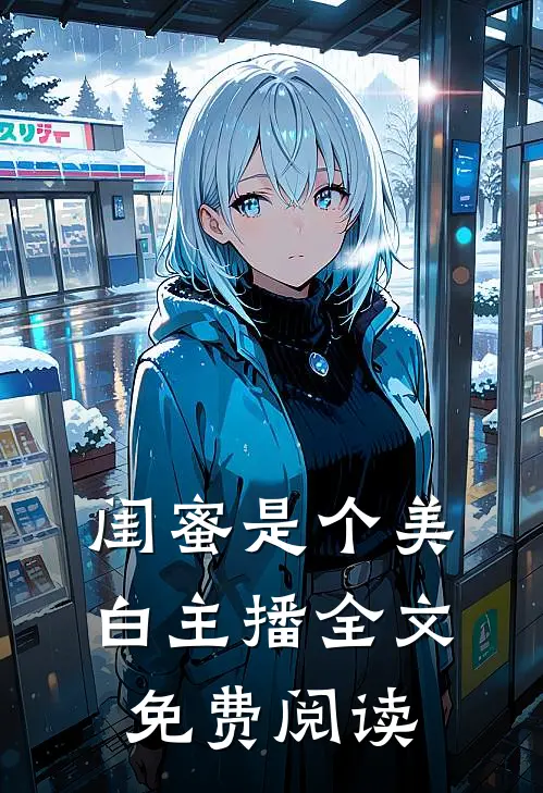 闺蜜是个美白主播全文免费阅读