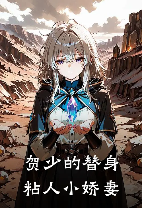 贺少的替身粘人小娇妻