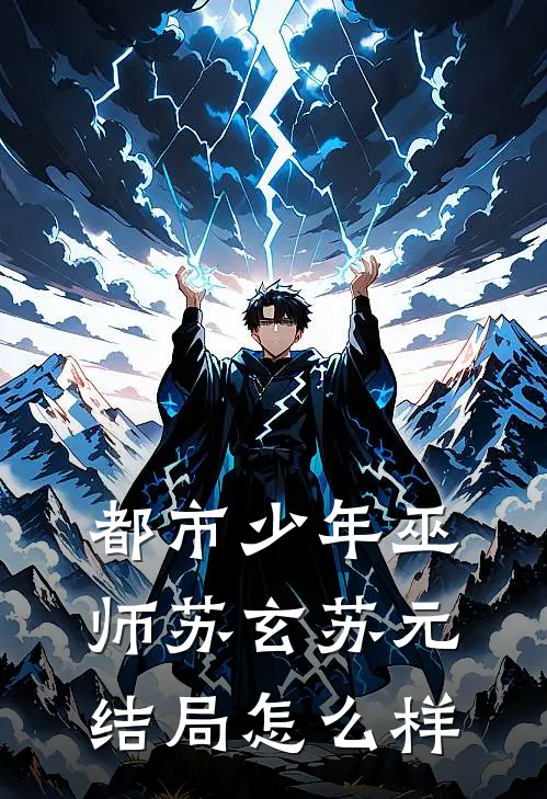 都市少年巫师苏玄苏元结局怎么样