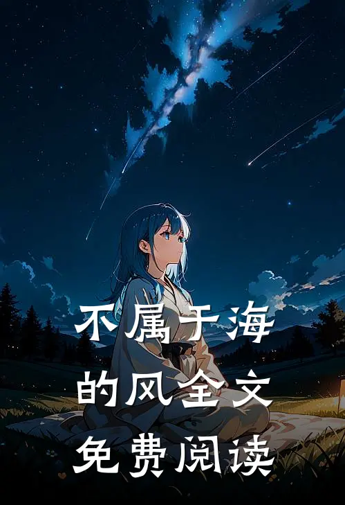 不属于海的风全文免费阅读