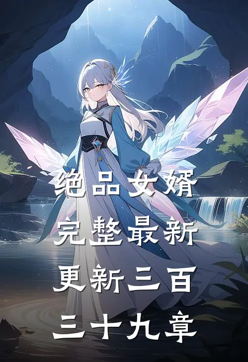 绝品女婿完整最新更新三百三十九章