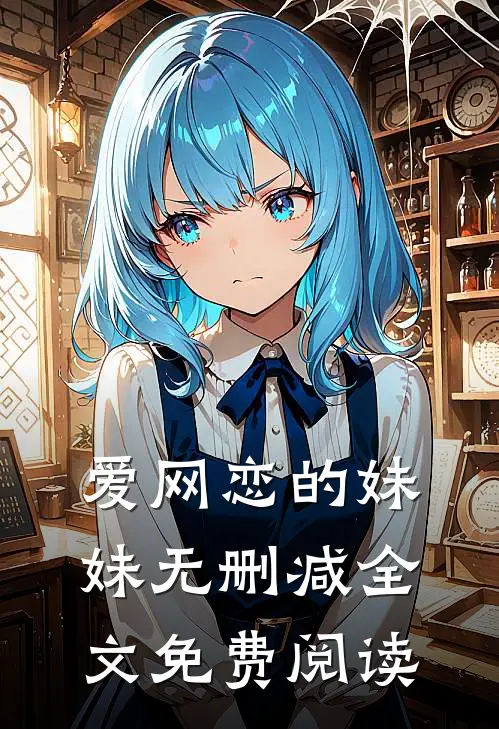 爱网恋的妹妹无删减全文免费阅读