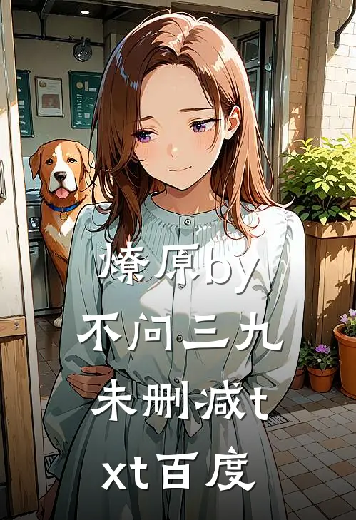 燎原by不问三九未删减txt百度