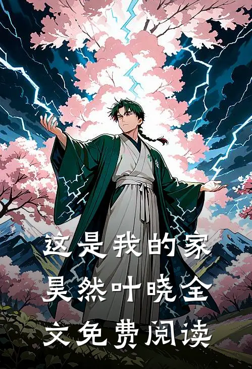 这是我的家昊然叶晓全文免费阅读