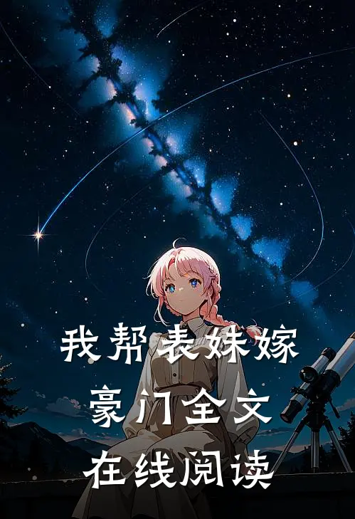 我帮表妹嫁豪门全文在线阅读