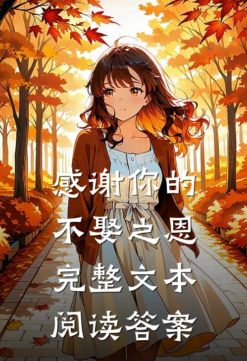 感谢你的不娶之恩完整文本阅读答案