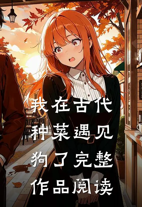 我在古代种菜遇见狗了完整作品阅读