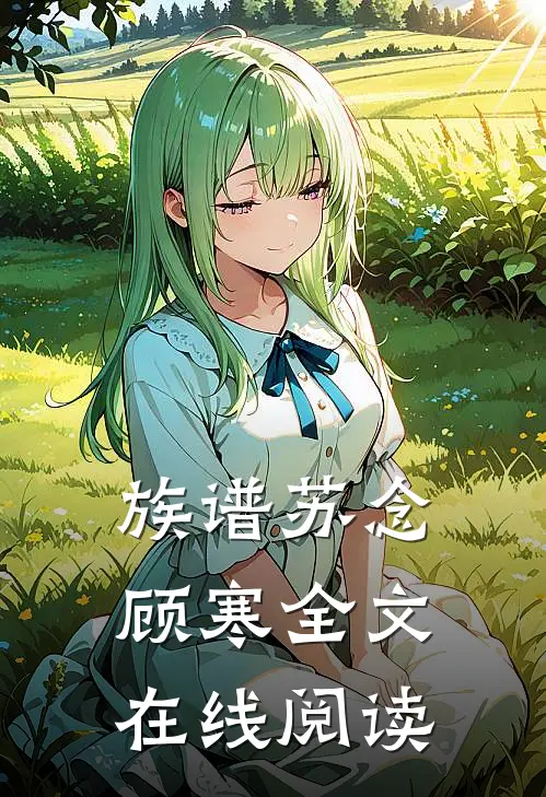 族谱苏念顾寒全文在线阅读