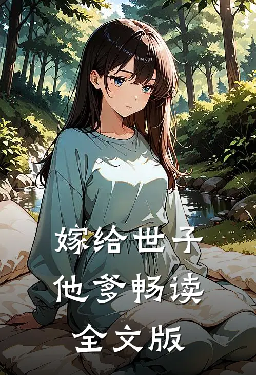嫁给世子他爹畅读全文版