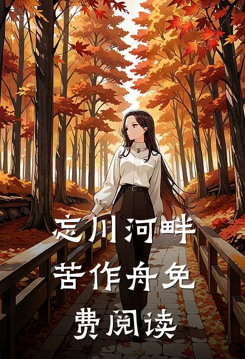 忘川河畔苦作舟免费阅读