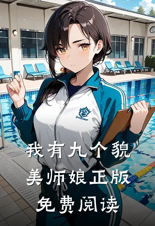 我有九个貌美师娘正版免费阅读